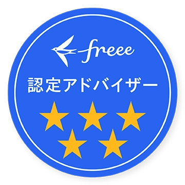 freee認定アドバイザー 5つ星